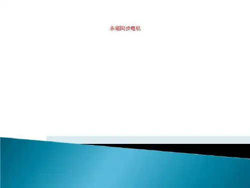 永磁同步电机