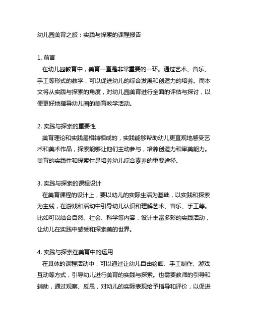 幼儿园美育之旅：实践与探索的课程报告
