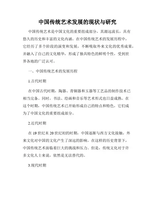 中国传统艺术发展的现状与研究