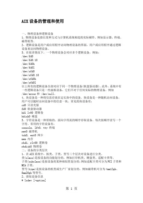 AIX设备管理与使用共6页word资料