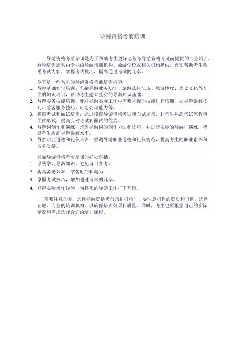 导游资格考前培训