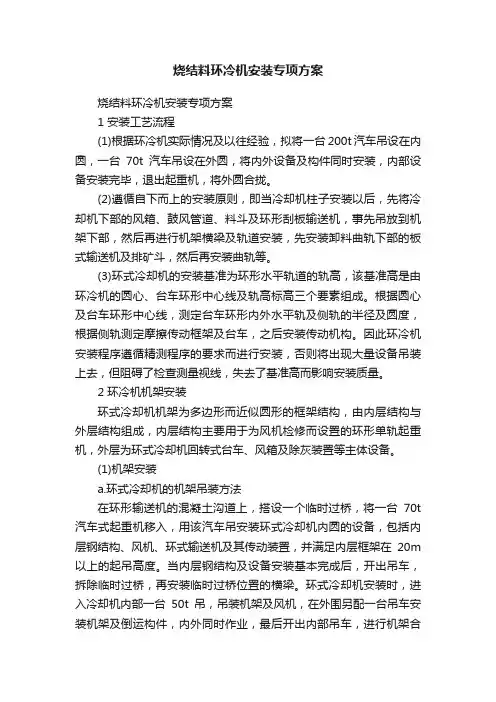 烧结料环冷机安装专项方案