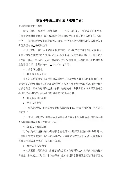 市场部年度工作计划(通用7篇)