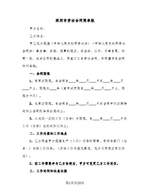 深圳市劳动合同简单版(5篇)