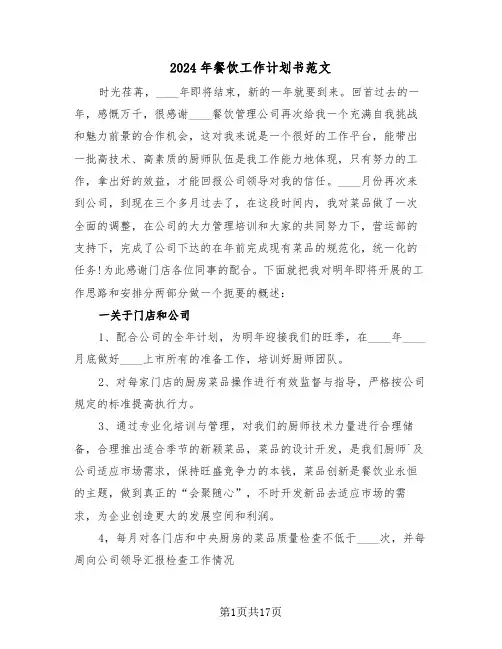 2024年餐饮工作计划书范文（五篇）