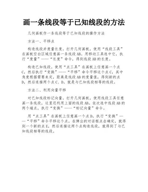 画一条线段等于已知线段的方法