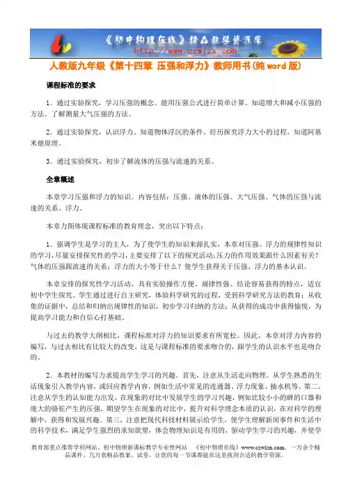 人教版九年级《第十四章 压强和浮力》教师用书(纯word版)