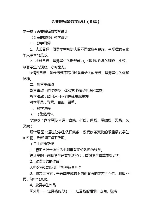会变得线条教学设计（5篇）