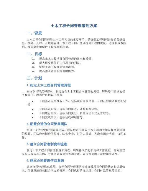 土木工程合同管理策划方案