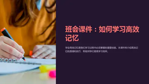 班会课件：如何学习高效记忆