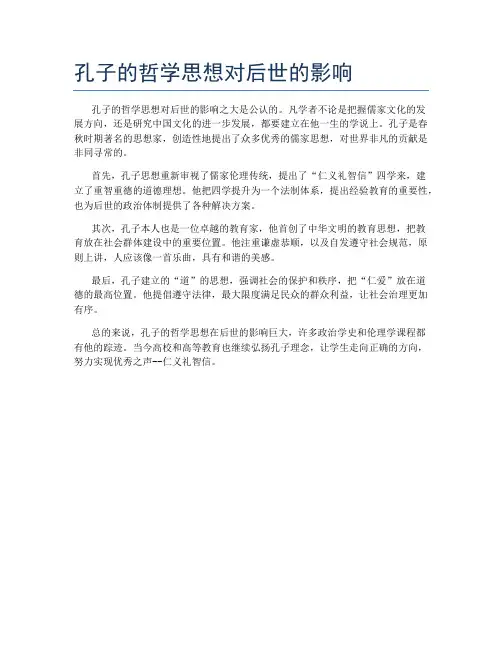 孔子的哲学思想对后世的影响