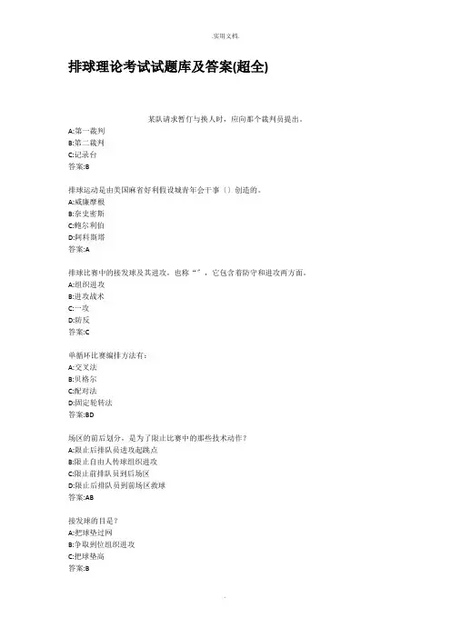 排球理论考试试题库及答案