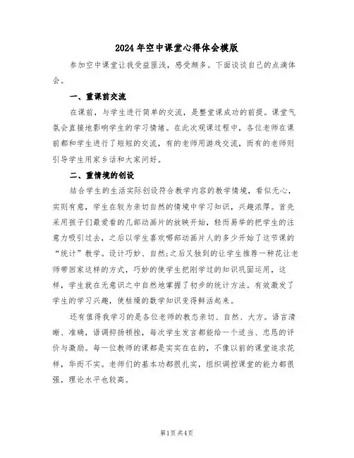 2024年空中课堂心得体会模版(2篇)