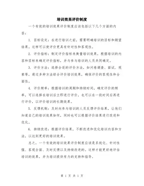 培训效果评价制度