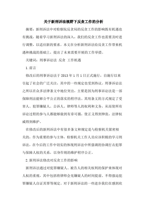 新刑诉法视野下反贪工作分析