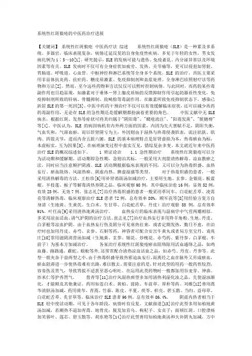 医学论文-系统性红斑狼疮的中医药治疗进展
