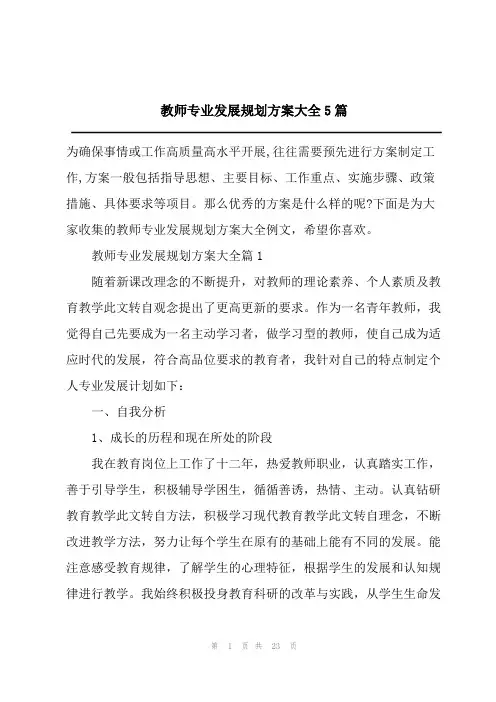 教师专业发展规划方案大全5篇