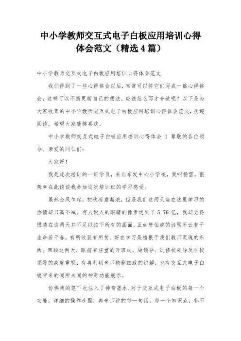 中小学教师交互式电子白板应用培训心得体会范文(精选4篇)