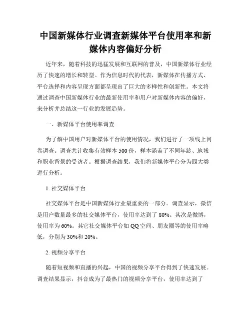 中国新媒体行业调查新媒体平台使用率和新媒体内容偏好分析