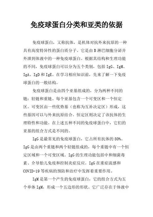 免疫球蛋白分类和亚类的依据