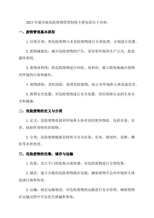 2024年最全版危险废物管理制度
