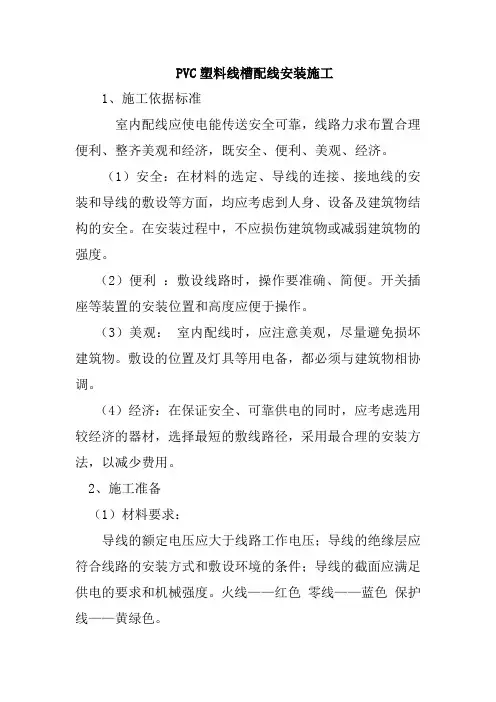 PVC塑料线槽配线安装施工