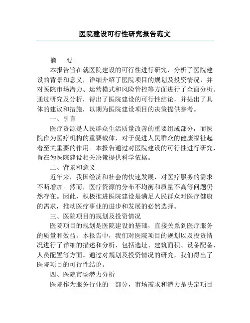 医院建设可行性研究报告范文