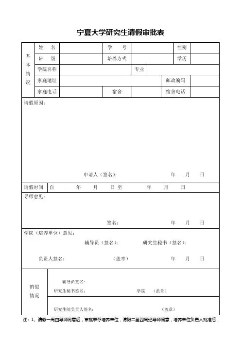 宁夏大学研究生请假审批表