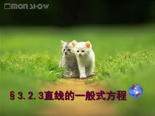 直线的一般式方程
