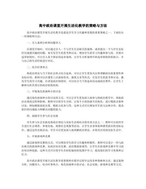 高中政治课堂开展生活化教学的策略与方法