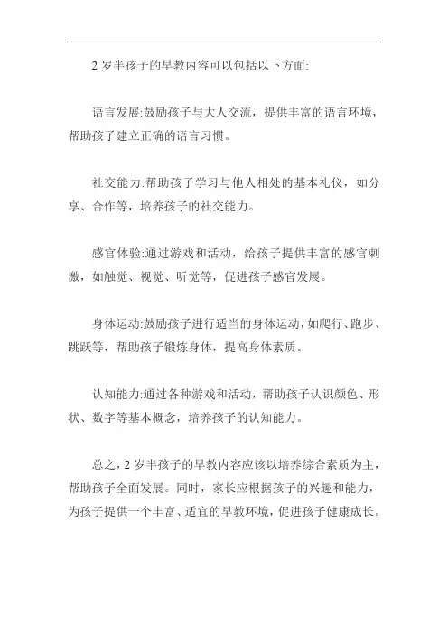 2岁半孩子的早教内容