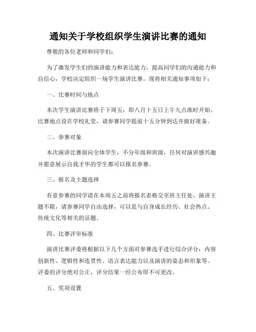 通知关于学校组织学生演讲比赛的通知