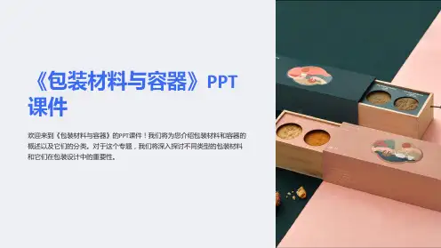 《包装材料与容器》课件