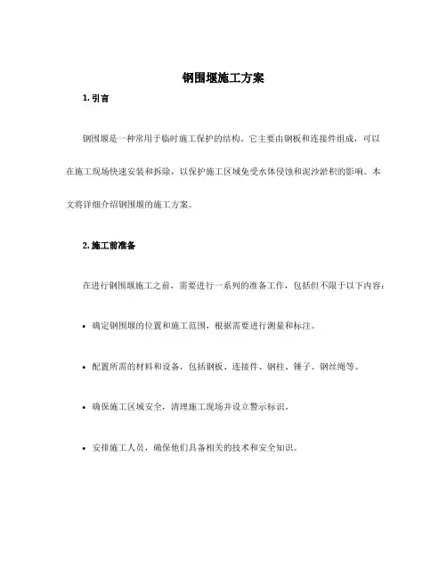 钢围堰施工方案
