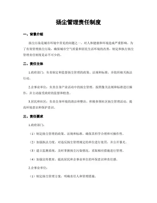 扬尘治理责任制度