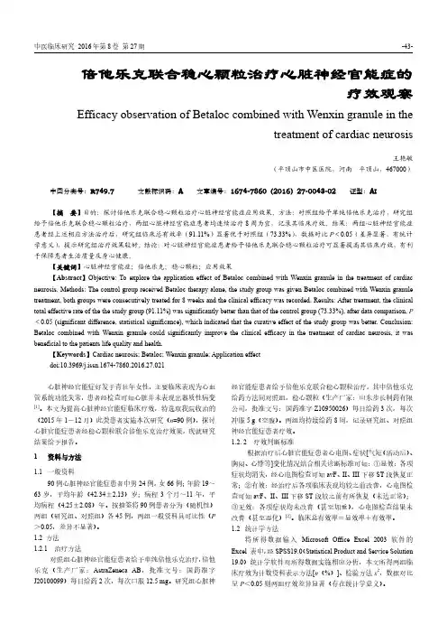倍他乐克联合稳心颗粒治疗心脏神经官能症的疗效观察
