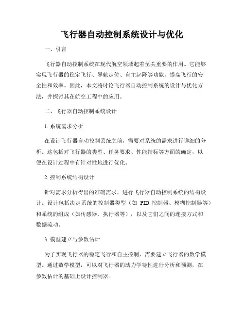 飞行器自动控制系统设计与优化
