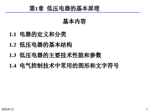 第1章 低压电器的基本原理