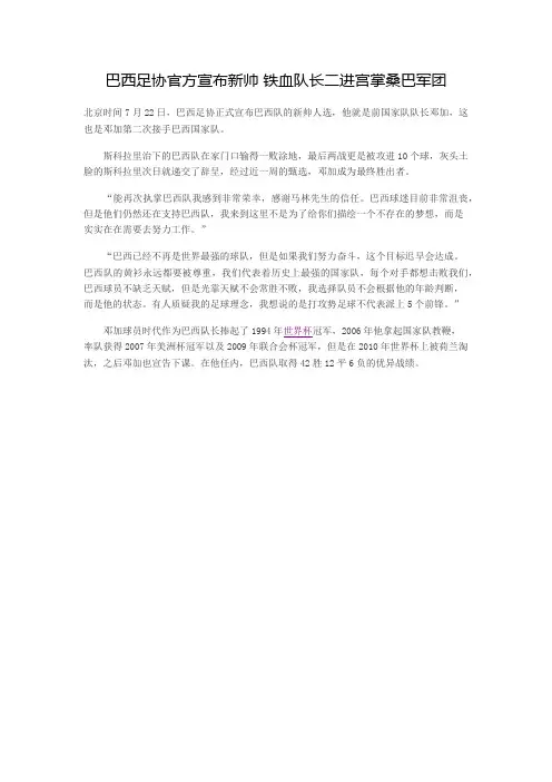 巴西足协官方宣布新帅 铁血队长二进宫掌桑巴军团