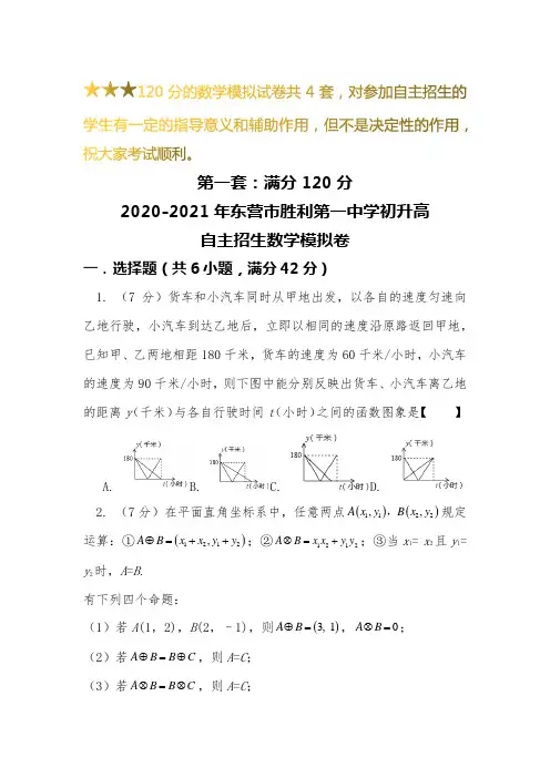 【新】2019-2020东营市胜利第一中学初升高自主招生数学【4套】模拟试卷【含解析】