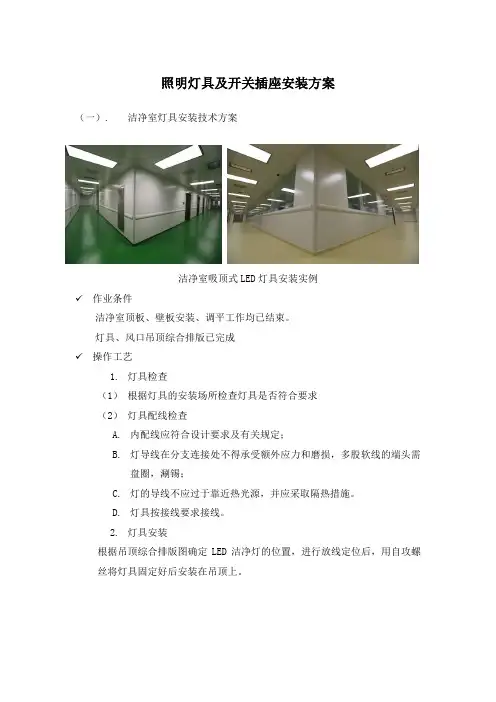 照明灯具及开关插座安装方案