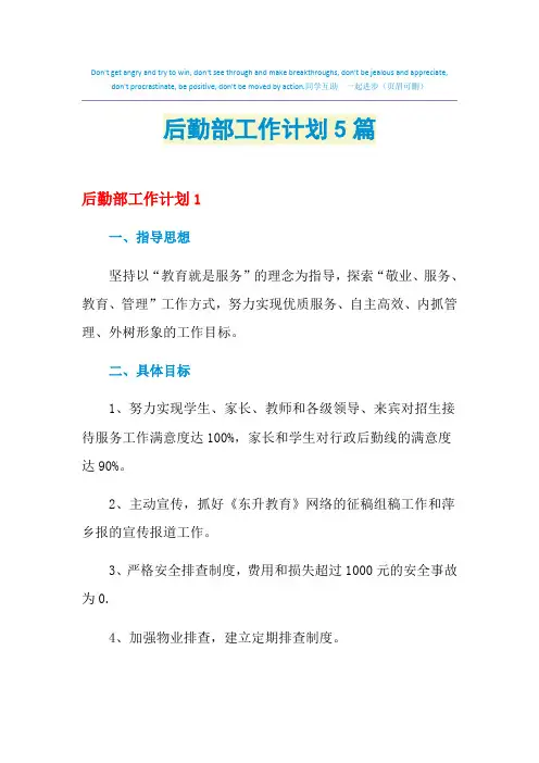2021年后勤部工作计划5篇