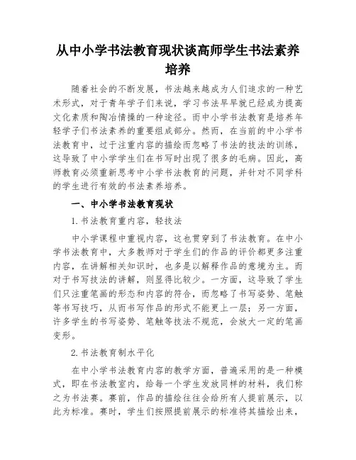 从中小学书法教育现状谈高师学生书法素养培养