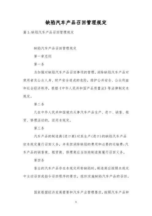 缺陷汽车产品召回管理规定