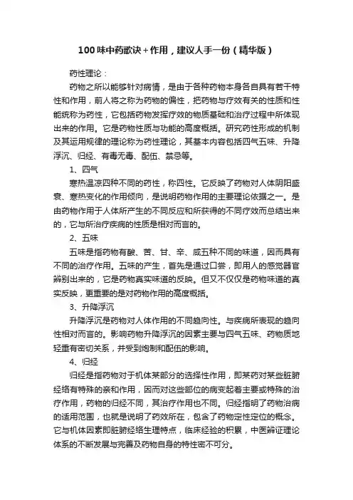 100味中药歌诀＋作用，建议人手一份（精华版）