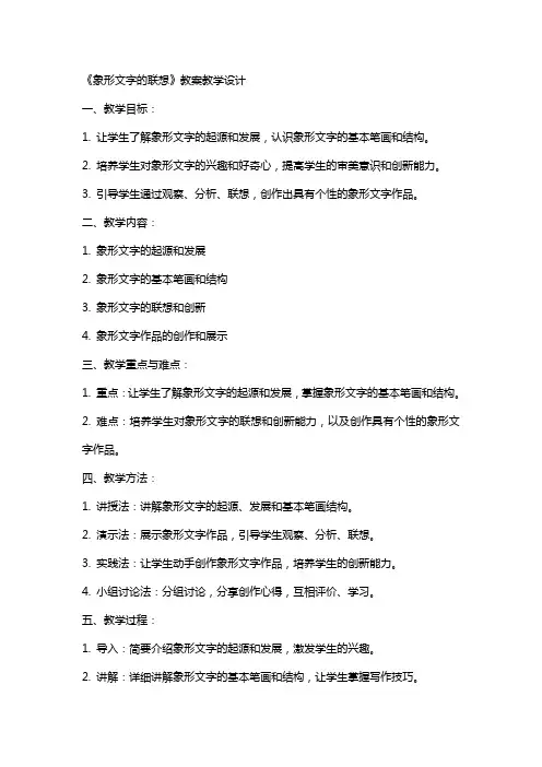 《象形文字的联想》 教案 教学设计