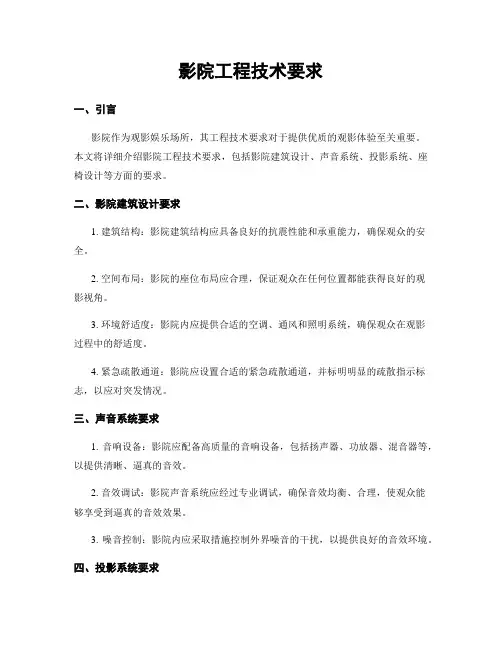 影院工程技术要求