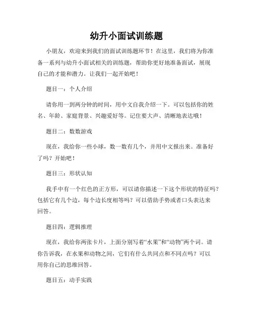 幼升小面试训练题