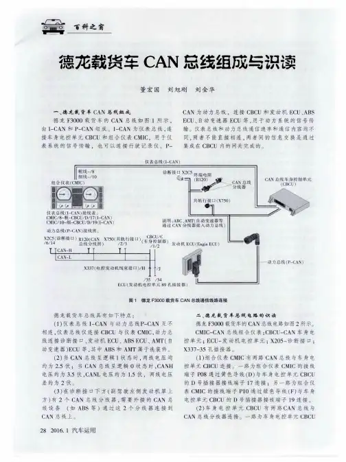德龙载货车CAN总线组成与识读
