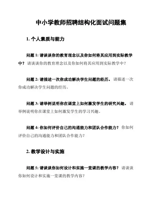 中小学教师招聘结构化面试问题集